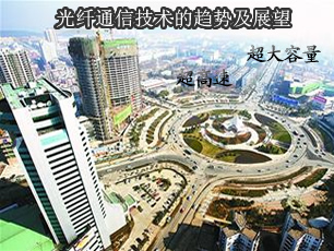 光纖通信的發(fā)展趨勢(shì)